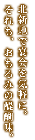 北新地で宴会を気軽に