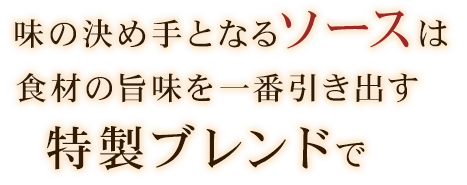 味の決め手となるソースは