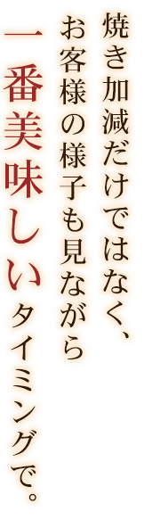 焼き加減だけでなく