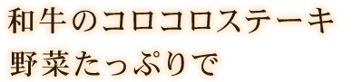 和牛のコロコロステーキ