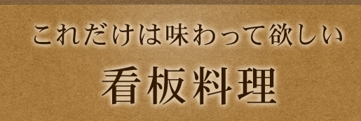 看板料理