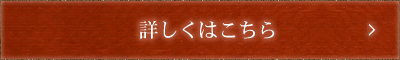 詳しくはこちら