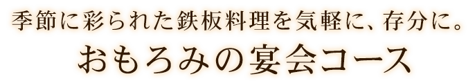 おもろみの宴会コース