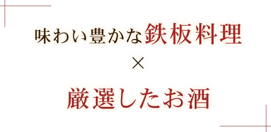 味わい豊かな鉄板料理