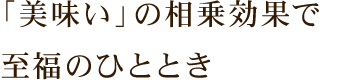 「美味い」の相乗効果で