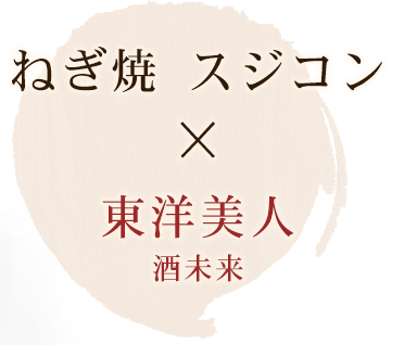 ねぎ焼 スジコン × 東洋美人