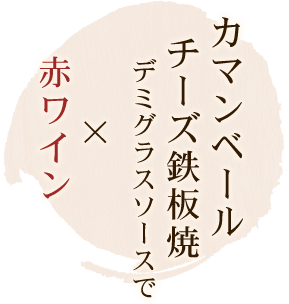 カマンベールチーズ鉄板焼 デミグラスソースで