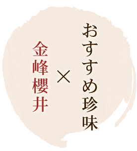 おすすめ珍味 × 金峰櫻井