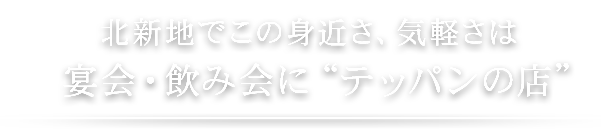 北新地でこの身近さ、気軽さは宴会・飲み会に”テッパンの店”