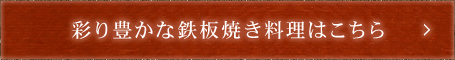 彩り豊かな鉄板焼き料理はこちら