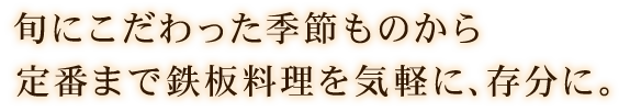 旬にこだわった季節ものから