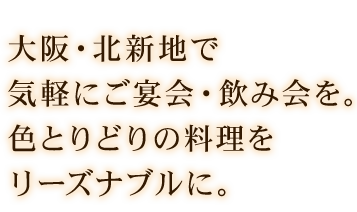 大阪・北新地で気軽に