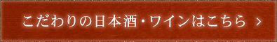 こだわりの日本酒・ワイン