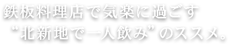 鉄板料理店で気楽に過ごす