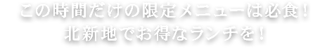 この時間だけの限定メニュー