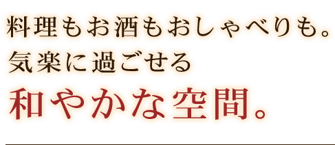 料理もお酒もおしゃべりも