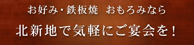 北新地で気軽にご宴会を