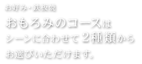 お好み・鉄板焼