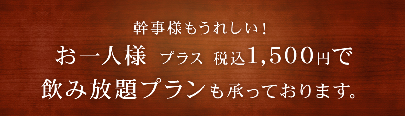 飲み放題プランも承っております