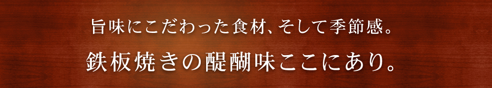 鉄板焼きの醍醐味ここにあり