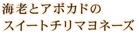 海老とアボカドの