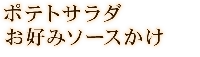 ポテトサラダ