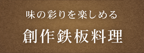 創作鉄板料理