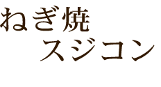 ねぎ焼 スジコン