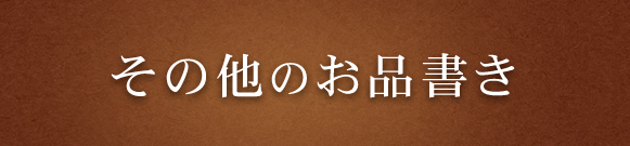 その他のお品書き