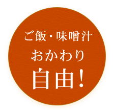 ご飯・味噌汁おかわり自由