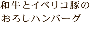 和牛とイベリコ豚の