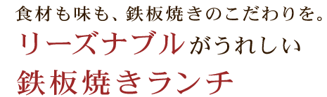 リーズナブル