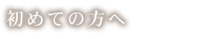 初めての方へ