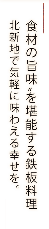 “食材の旨味”を堪能する鉄板料理