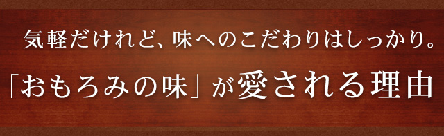 気軽だけれど、味へのこだわりはしっかり。