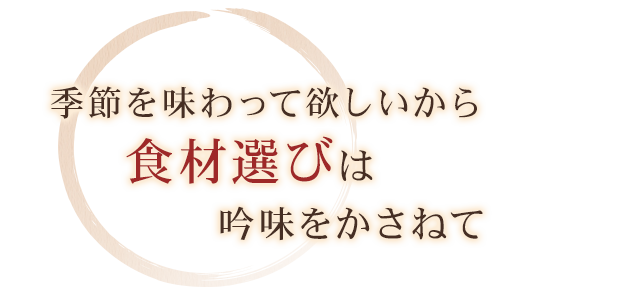 季節を味わってほしいから