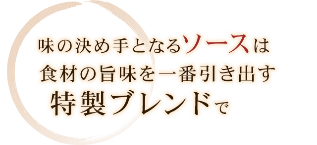 味の決め手となるソースは