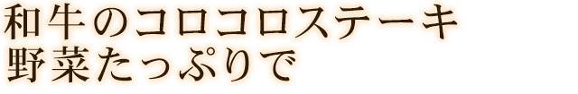 和牛のコロコロステーキ