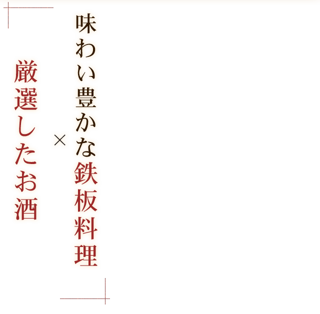 味わい豊かな鉄板料理