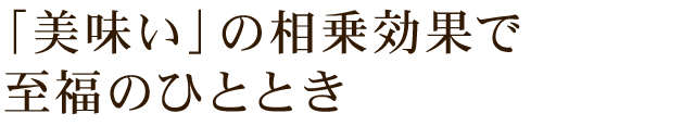 「美味い」の相乗効果で