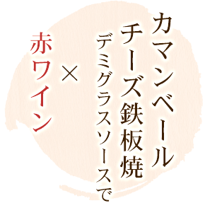 カマンベールチーズ鉄板焼