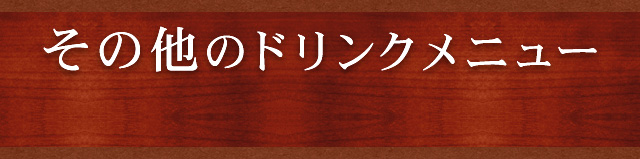 その他のドリンク