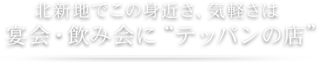 北新地でこの身近さ、気軽さは