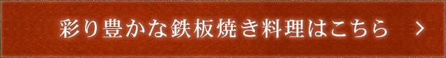 彩り豊かな鉄板焼き料理はこちら