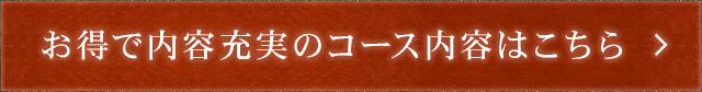 お得で内容充実のコース内容