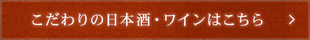 こだわりの日本酒・ワイン