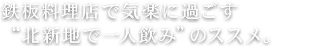 鉄板料理店で気楽に過ごす