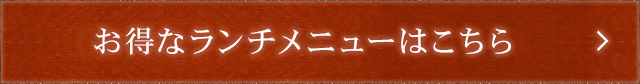 お得なランチメニューはこちら