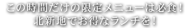 この時間だけの限定メニューは必食！