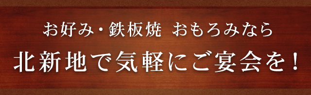 お好み・鉄板焼 おもろみなら